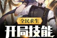 寻找能够免费阅读全民求生：开局技能全靠捡小说的平台-侠客文学