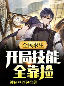 寻找能够免费阅读全民求生：开局技能全靠捡小说的平台