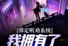 绑定听劝系统，我拥有了一座养猪场江枫，绑定听劝系统，我拥有了一座养猪场最新章节-侠客文学