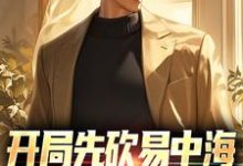 陈建业陈屯田为主角的小说叫什么？免费看开局先砍易中海，看看谁敢不服我-侠客文学