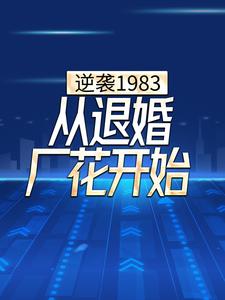 逆袭1983，从退婚厂花开始小说全文哪里可以免费看？