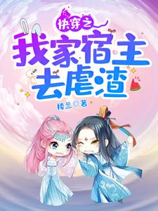 快穿之我家宿主去虐渣免费阅读，快穿之我家宿主去虐渣章节在线阅读