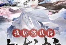 我居然认得上古神文免费阅读，我居然认得上古神文钟文林星月-侠客文学