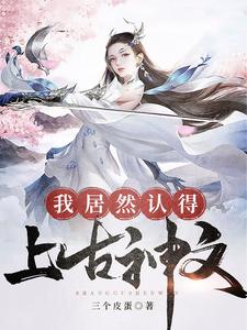 我居然认得上古神文免费阅读，我居然认得上古神文钟文林星月