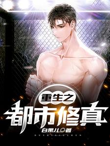 重生之都市修真小说免费资源，重生之都市修真在线阅读