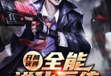 已完结小说《开局获得全能进化系统》在线章节阅读-侠客文学