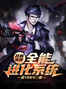 已完结小说《开局获得全能进化系统》在线章节阅读