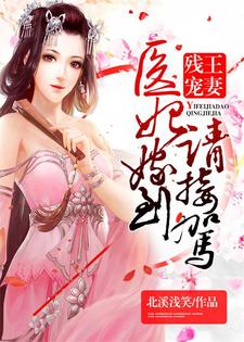 主角叫苏婠央龙凌煦小说残王宠妻：医妃嫁到请接驾章节免费阅读