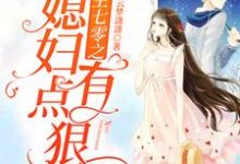 林香阳彬为主角的小说叫什么？免费看重生七零之媳妇有点狠-侠客文学