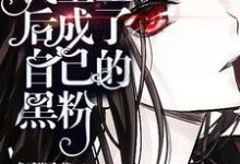 已完结小说《我重生后成了自己的黑粉》章节免费阅读-侠客文学