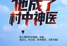 遭遇背叛后，他成了村中神医最新章节，遭遇背叛后，他成了村中神医免费阅读-侠客文学