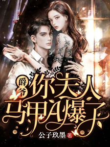 苏黎陆承爵宁宁为主角的小说爵爷，你夫人马甲A爆了在线阅读