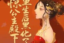 主角楚青凰扶苍小说惊!公主殿下重生后黑化了免费阅读-侠客文学