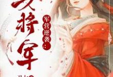 已完结小说《军营逆袭：第一女将军》章节免费阅读-侠客文学