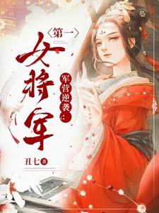 已完结小说《军营逆袭：第一女将军》章节免费阅读