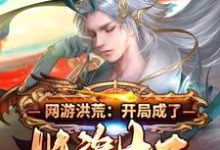 小说《网游洪荒:开局成了妖族太子》在线章节阅读-侠客文学