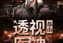 都市透视医神小说，都市透视医神章节在线阅读-侠客文学