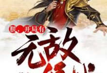 完结版《朕，开局有无敌领域》免费阅读-侠客文学