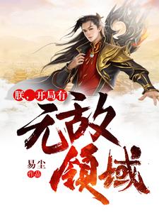 完结版《朕，开局有无敌领域》免费阅读
