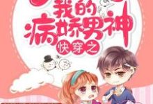 寻找快穿之调教我的病娇男神小说的最新更新章节-侠客文学