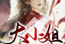 求大小姐是个秀儿小说免费资源-侠客文学