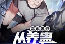 都市蛊修：从养蛊开始小说完结版章节免费阅读-侠客文学