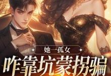 程木儿韩复衡小说在线章节免费阅读（她一孤女，咋靠坑蒙拐骗成少奶奶了无弹窗无删减）-侠客文学