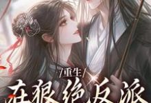 想读夏如凰南墨渊的故事,哪里可以免费找到重生:在狠绝反派怀里撒个娇?-侠客文学