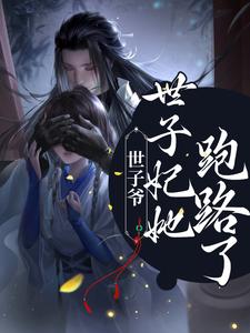 世子爷！世子妃她跑路了主角苏若婉洛临溪小说完结版章节在线阅读