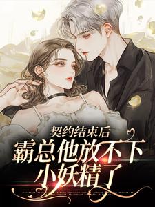 免费看契约结束后，霸总他放不下小妖精了小说的网站有哪些？