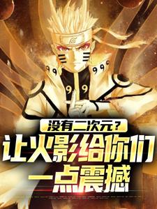 主角向阳小说没有二次元？让火影给你们一点震撼免费阅读