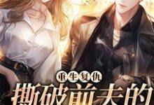 重生复仇，撕破前夫的淡然面目小说的免费阅读版本在哪里可以找到？-侠客文学