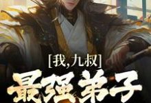 我,九叔最强弟子,纵横天下!小说的免费电子版在哪里可以下载或阅读?-侠客文学