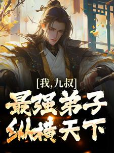 我，九叔最强弟子，纵横天下！小说的免费电子版在哪里可以下载或阅读？