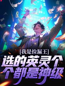 我是捡漏王，选的英灵个个都是神级小说完结了吗？在哪里可以免费读到？