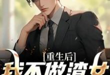 免费看重生后，我不做渣女成名血包小说的网站有哪些？-侠客文学