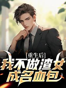 免费看重生后，我不做渣女成名血包小说的网站有哪些？