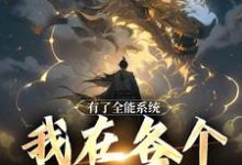 有了全能系统,我在各个世界横行小说的所有章节都能在哪里免费读到?-侠客文学
