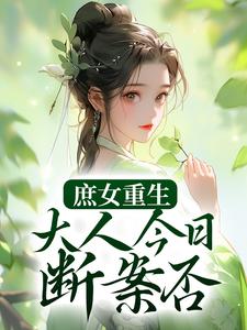庶女重生：大人今日断案否？小说的所有章节都能在哪里免费读到？