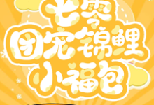 已完结小说《七零:我是天道亲闺女》最新章节-侠客文学