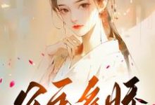 公主多娇，引得王爷折腰小说最新章节在哪里可以读到？-侠客文学