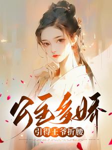 公主多娇，引得王爷折腰小说最新章节在哪里可以读到？