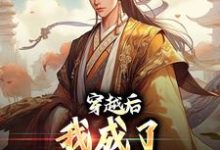 男女主人公陈白秦始皇嬴政小说穿越后,我成了大秦驸马爷章节免费阅读-侠客文学