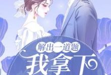 主人公叫夏笙陈斯屿的小说解出一道题，我拿下高冷学霸在线阅读章节-侠客文学