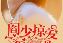 寻找阎少掠爱很强势小说的最新更新章节-侠客文学