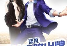 完结版《舔狗不按套路出牌》章节目录在线阅读-侠客文学