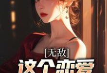 主角宋江野小说完结版在线阅读,无敌:这个恋爱系统不正经免费看-侠客文学