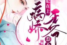 医妃在上:病娇王爷惹不起小说无弹窗阅读的网站推荐-侠客文学