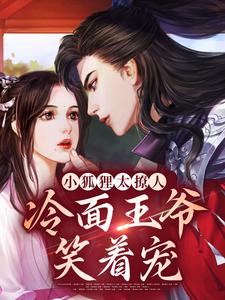 完结版《小狐狸太撩人，冷面王爷笑着宠》章节阅读