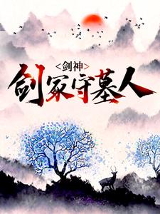 在线寻找林霄神魔的小说，剑神：剑冢守墓人免费阅读